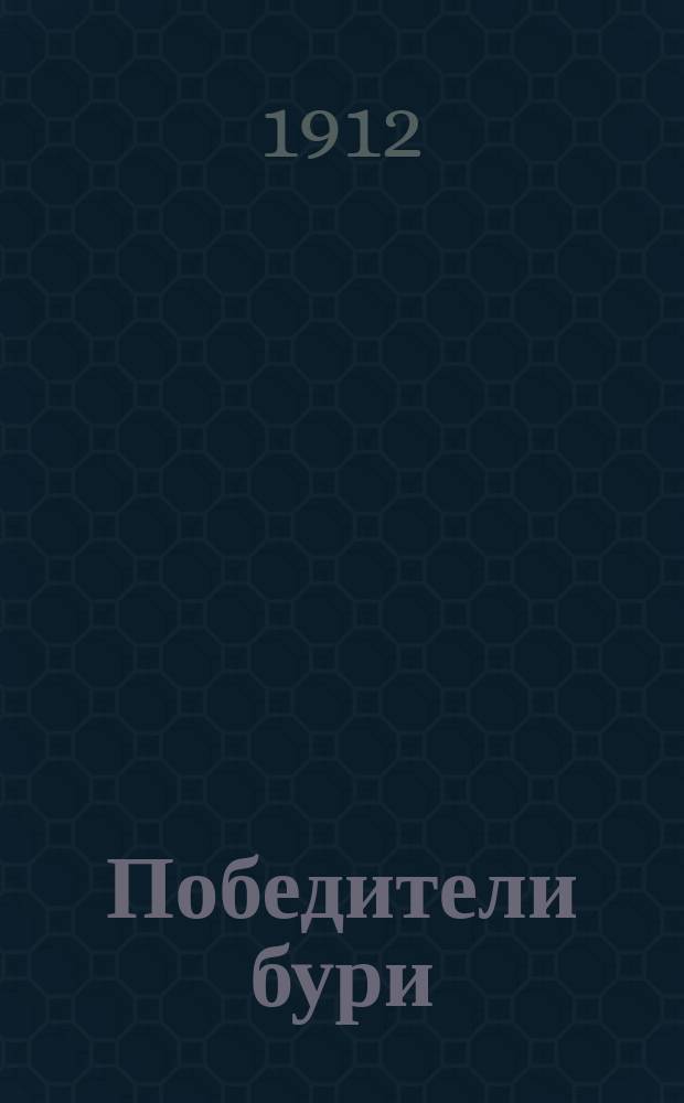 Победители бури : Рассказы о том, как спасают погибающих людей на море