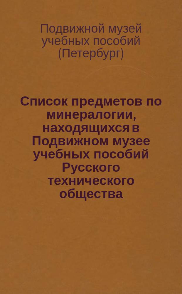 Список предметов по минералогии, находящихся в Подвижном музее учебных пособий Русского технического общества