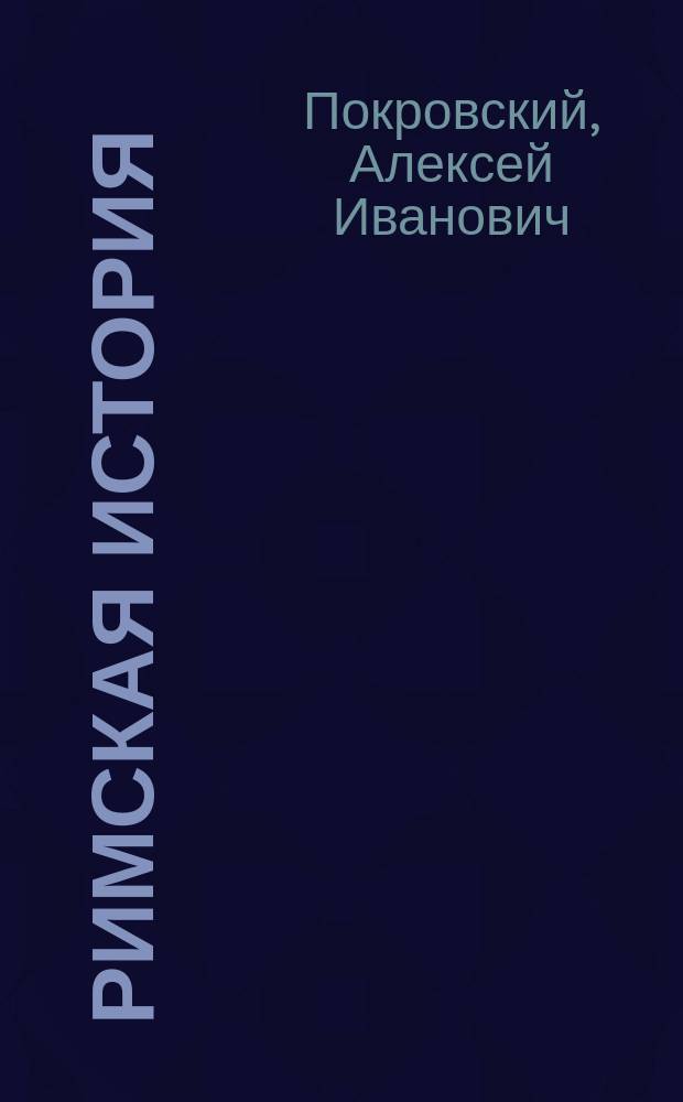 Римская история : Конспект курса, чит. студентам Ист.-филол. ин. кн. Безбородко