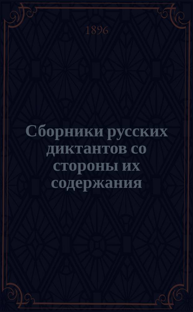 Сборники русских диктантов со стороны их содержания