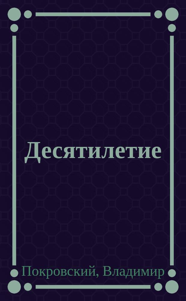 Десятилетие (1885-1895) церковно-приходских школ Оренбургской епархии : Ист.-стат. очерк