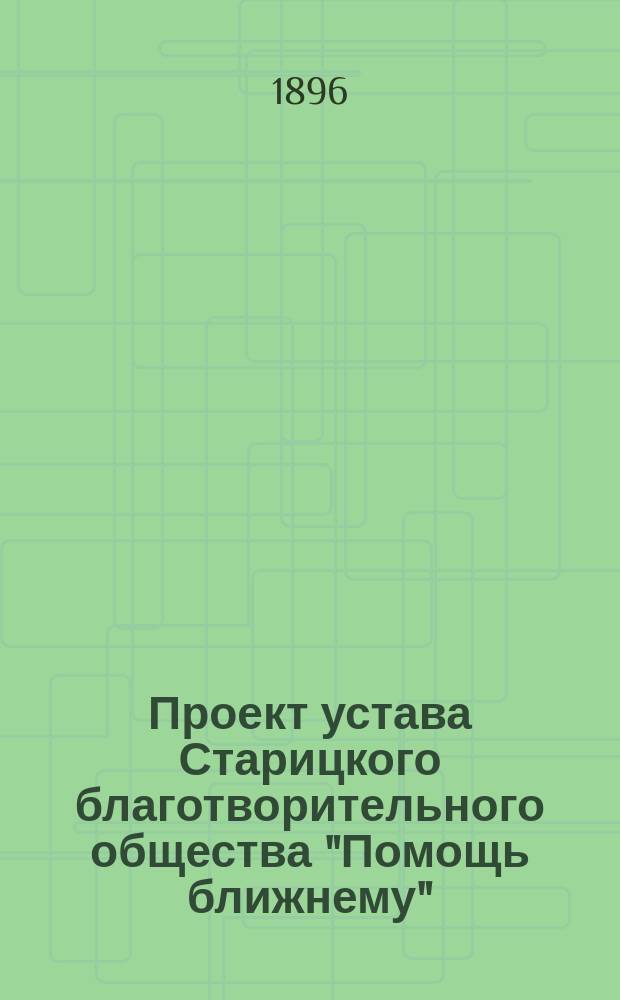 Проект устава Старицкого благотворительного общества "Помощь ближнему"
