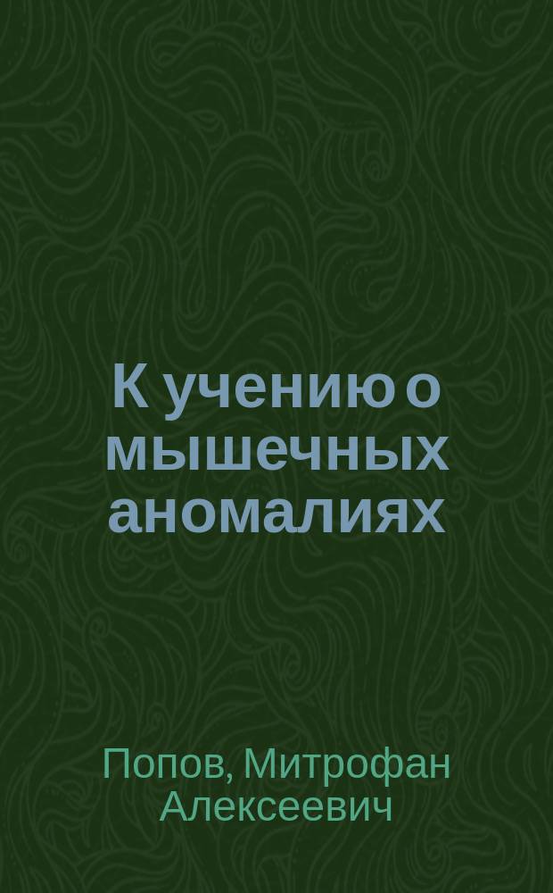 К учению о мышечных аномалиях : (С демонстрацией препарата)