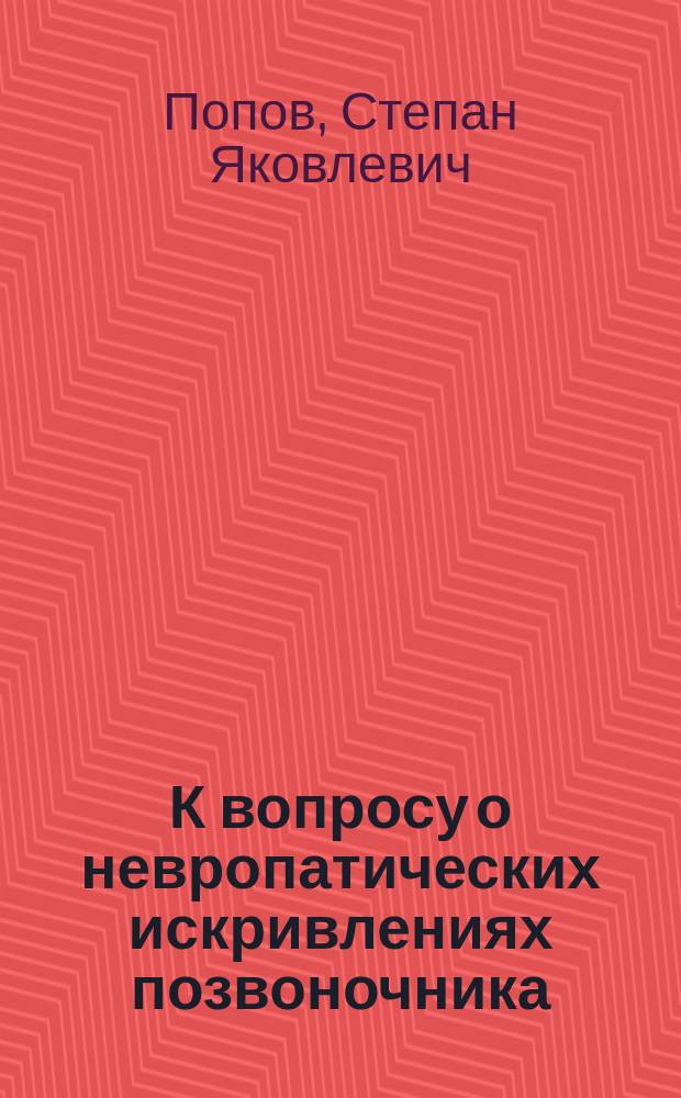 К вопросу о невропатических искривлениях позвоночника