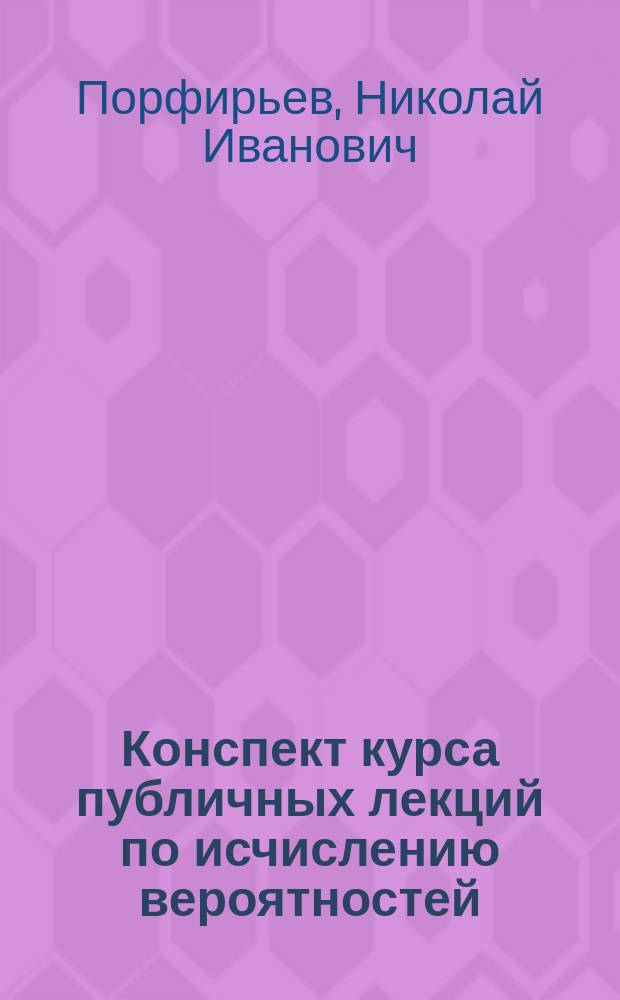 Конспект курса публичных лекций по исчислению вероятностей