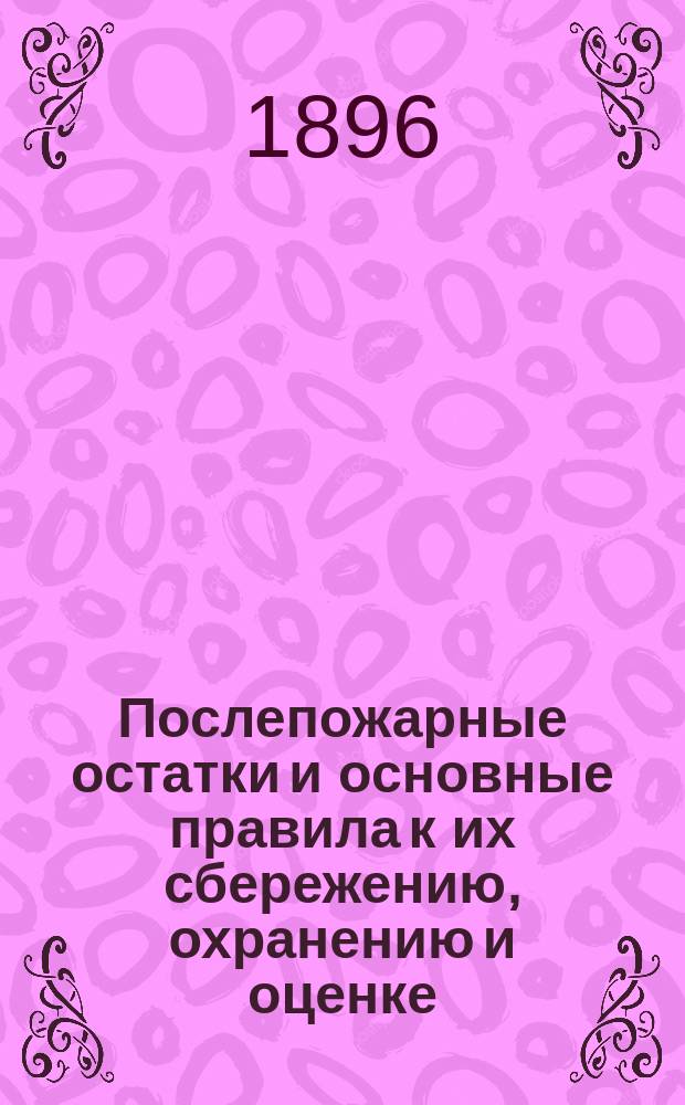 Послепожарные остатки и основные правила к их сбережению, охранению и оценке