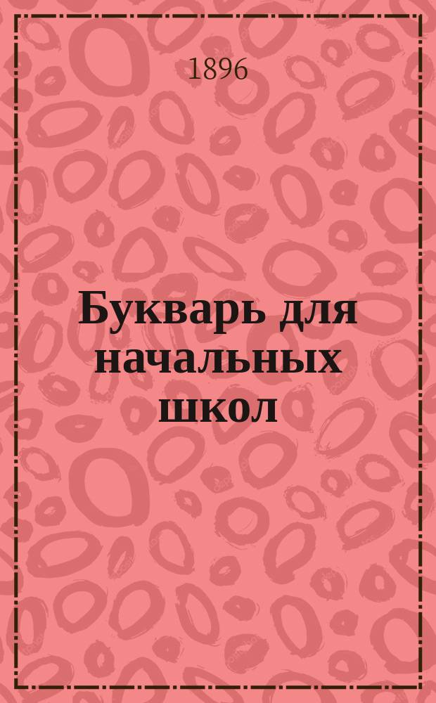 Букварь для начальных школ