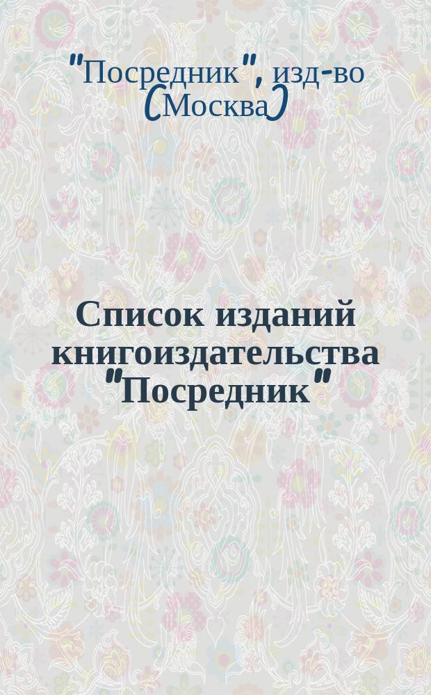 Список изданий книгоиздательства "Посредник" (1885-1896 гг.). 1 2, Общедоступные издания. Издания для интеллигентных людей