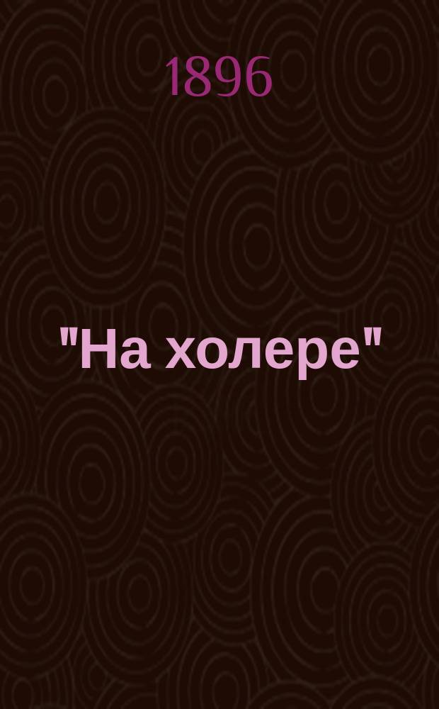 ... "На холере"