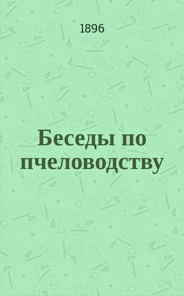 Беседы по пчеловодству