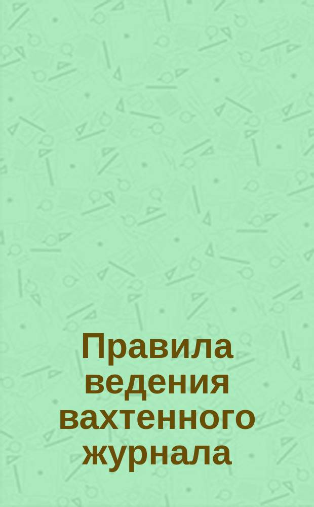Правила ведения вахтенного журнала