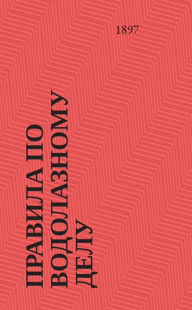 Правила по водолазному делу : Переработ. и доп. Утв. упр. Мор. м-вом...