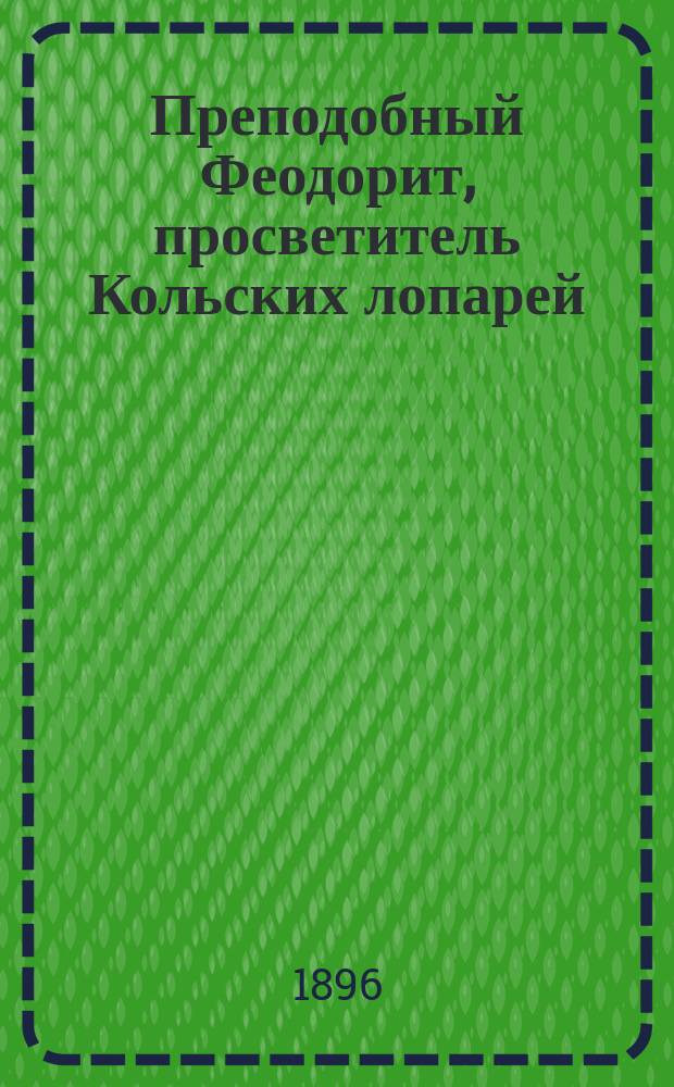 Преподобный Феодорит, просветитель Кольских лопарей : (К 400-летию со времени его рождения)
