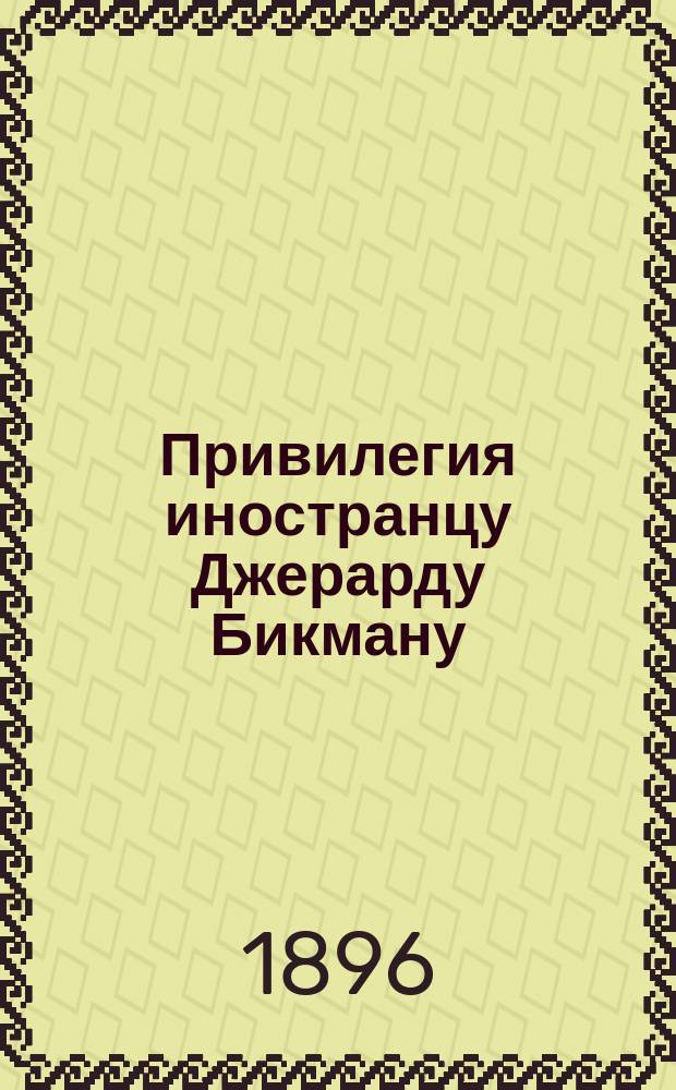 Привилегия иностранцу Джерарду Бикману (G. Beekman) на усовершенствования в приспособлениях для собирания хлопка