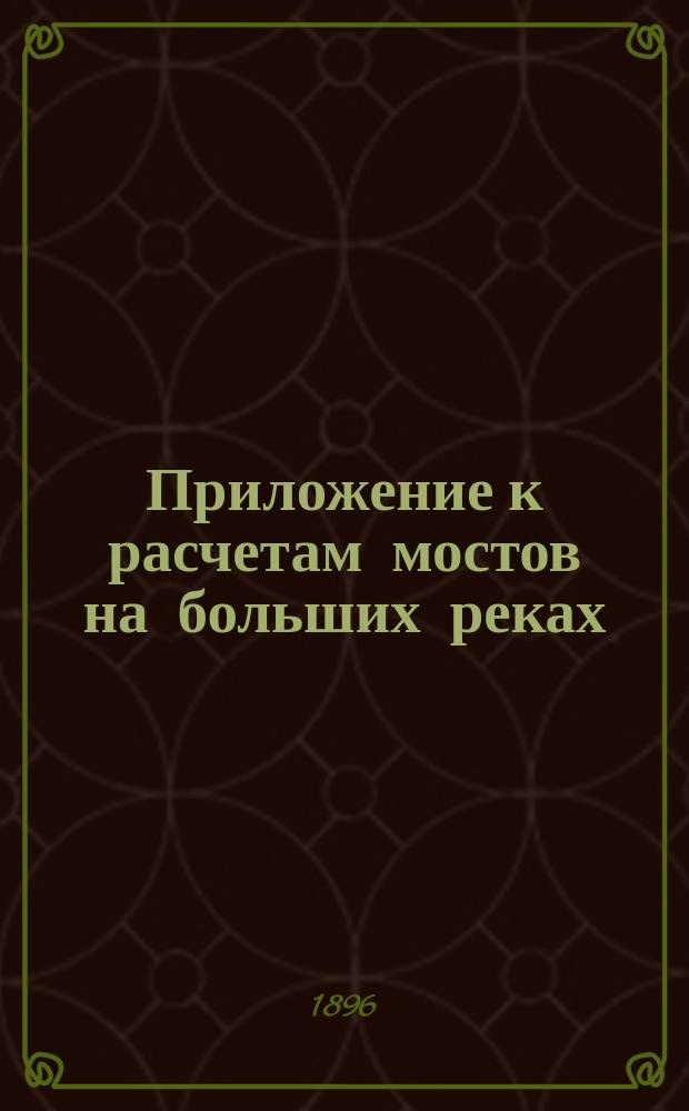 Приложение к расчетам мостов на больших реках