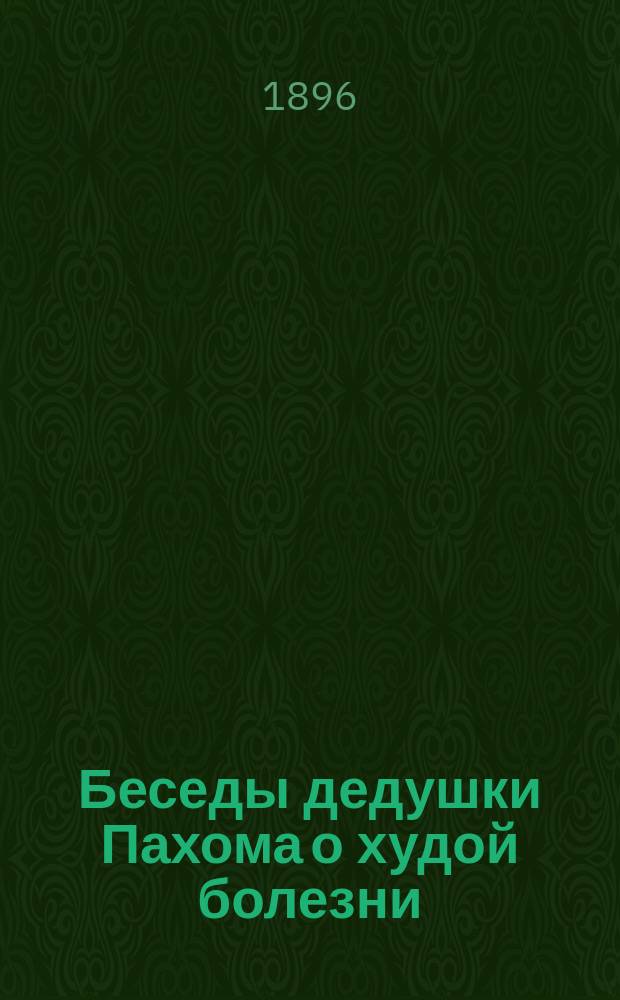 Беседы дедушки Пахома о худой болезни