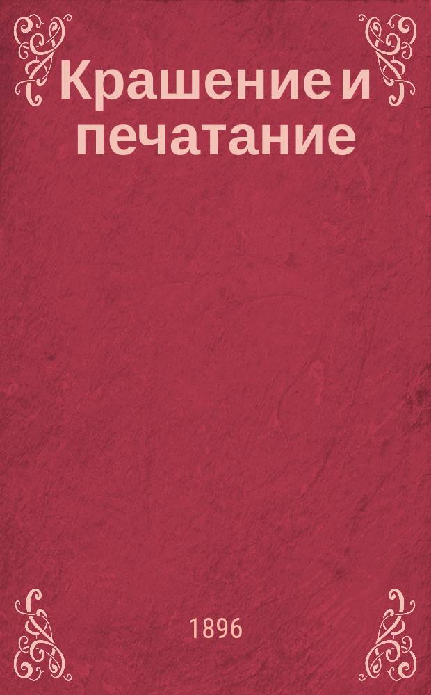 Крашение и печатание : С испр. и доп. авт