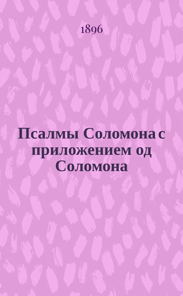 Псалмы Соломона с приложением од Соломона : Третий вып. апокрифов Ветхого Завета