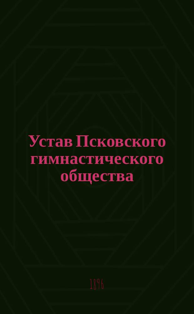 Устав Псковского гимнастического общества : Утв. 24 февр. 1896 г.