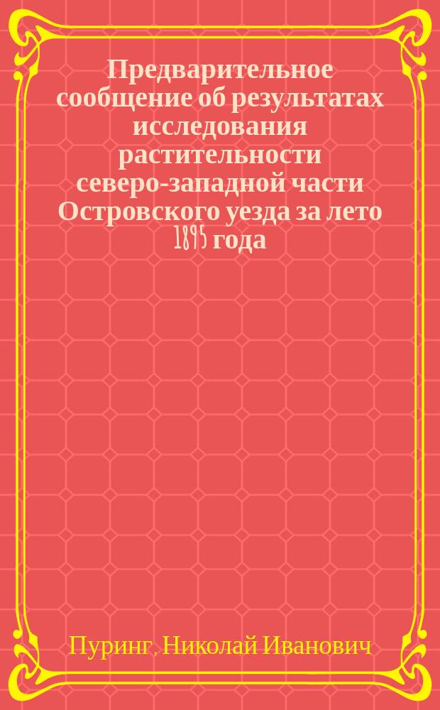Предварительное сообщение об результатах исследования растительности северо-западной части Островского уезда за лето 1895 года