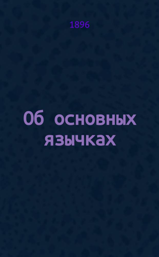 Об основных язычках (lingula sphenoidalis) домашних млекопитающих