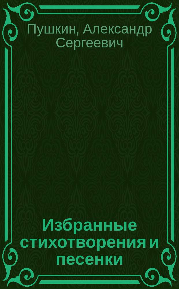 ...Избранные стихотворения и песенки : Для детей