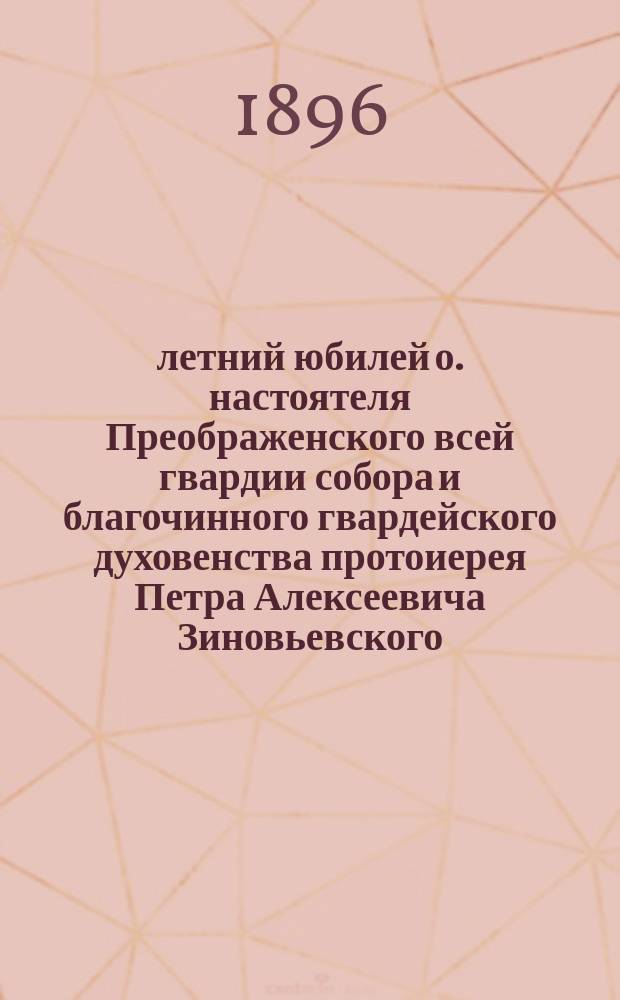 50-летний юбилей о. настоятеля Преображенского всей гвардии собора и благочинного гвардейского духовенства протоиерея Петра Алексеевича Зиновьевского