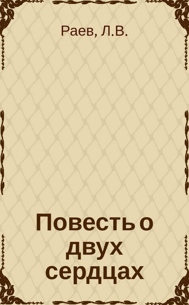 Повесть о двух сердцах