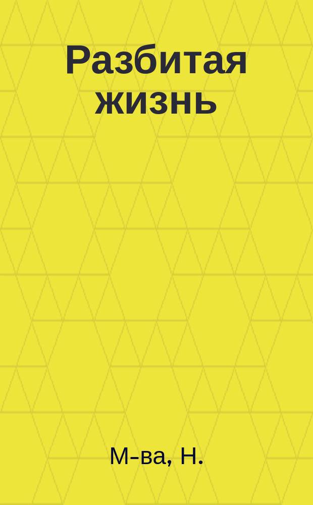 Разбитая жизнь : Повесть