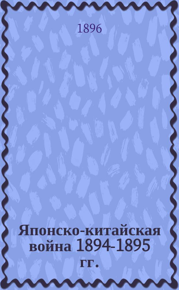 Японско-китайская война 1894-1895 гг.