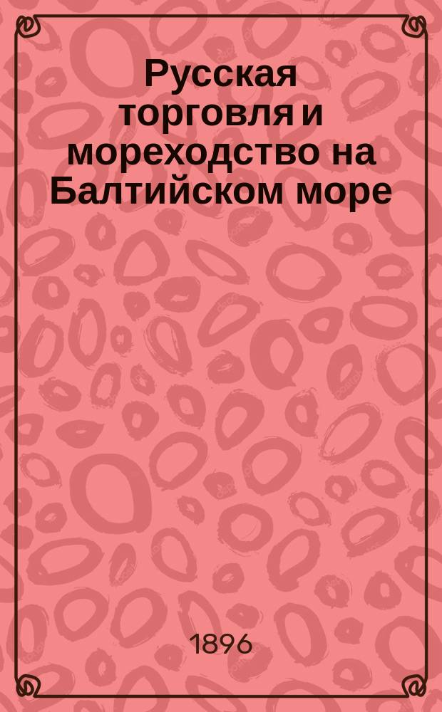 Русская торговля и мореходство на Балтийском море