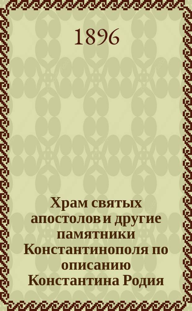Храм святых апостолов и другие памятники Константинополя по описанию Константина Родия