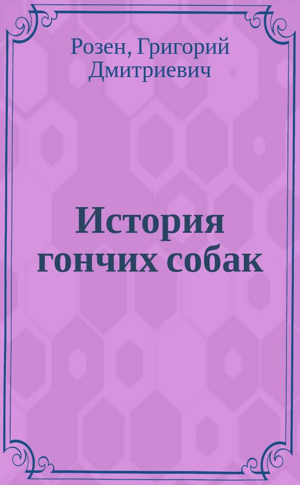 История гончих собак