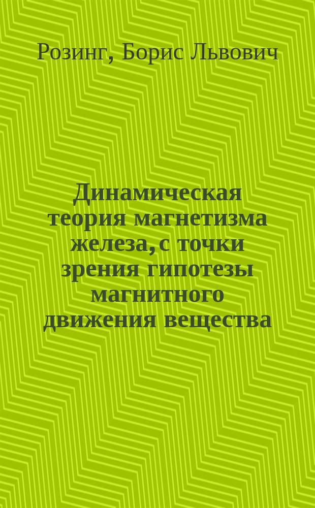 Динамическая теория магнетизма железа, с точки зрения гипотезы магнитного движения вещества