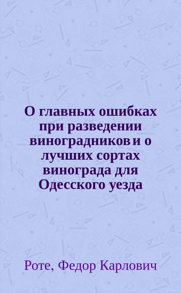 О главных ошибках при разведении виноградников и о лучших сортах винограда для Одесского уезда