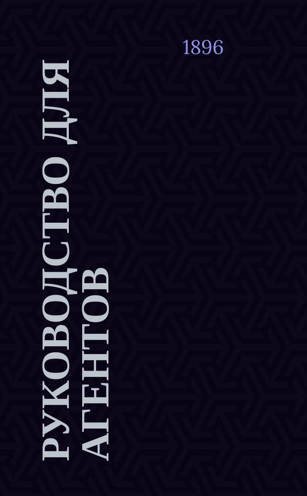 Руководство для агентов