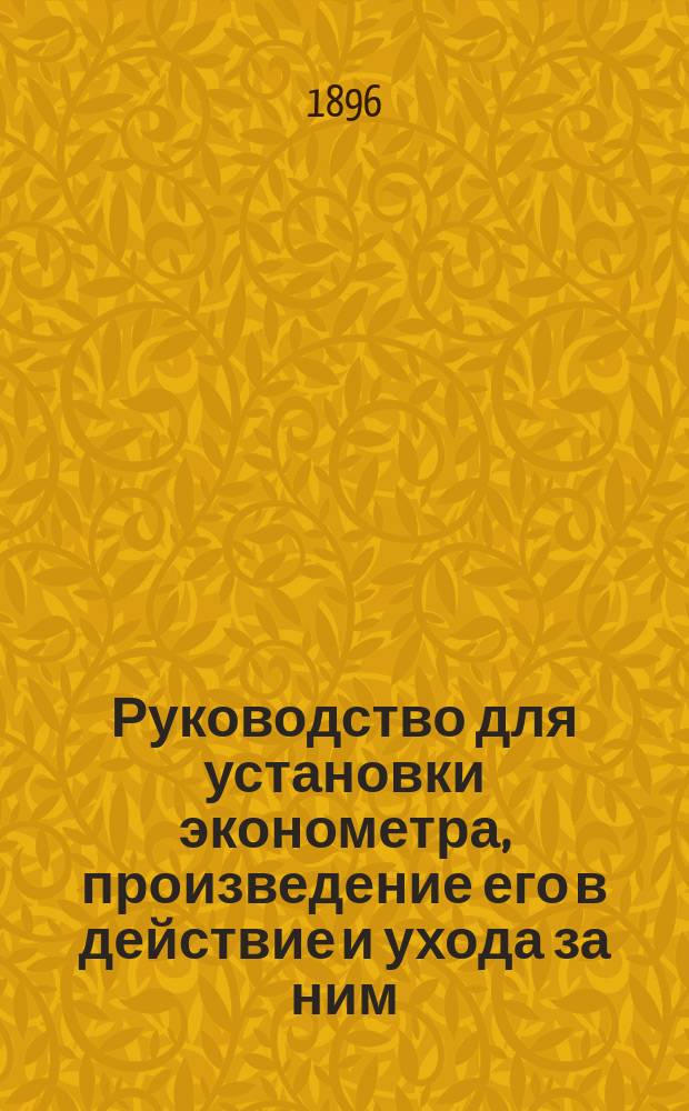 Руководство для установки эконометра, произведение его в действие и ухода за ним
