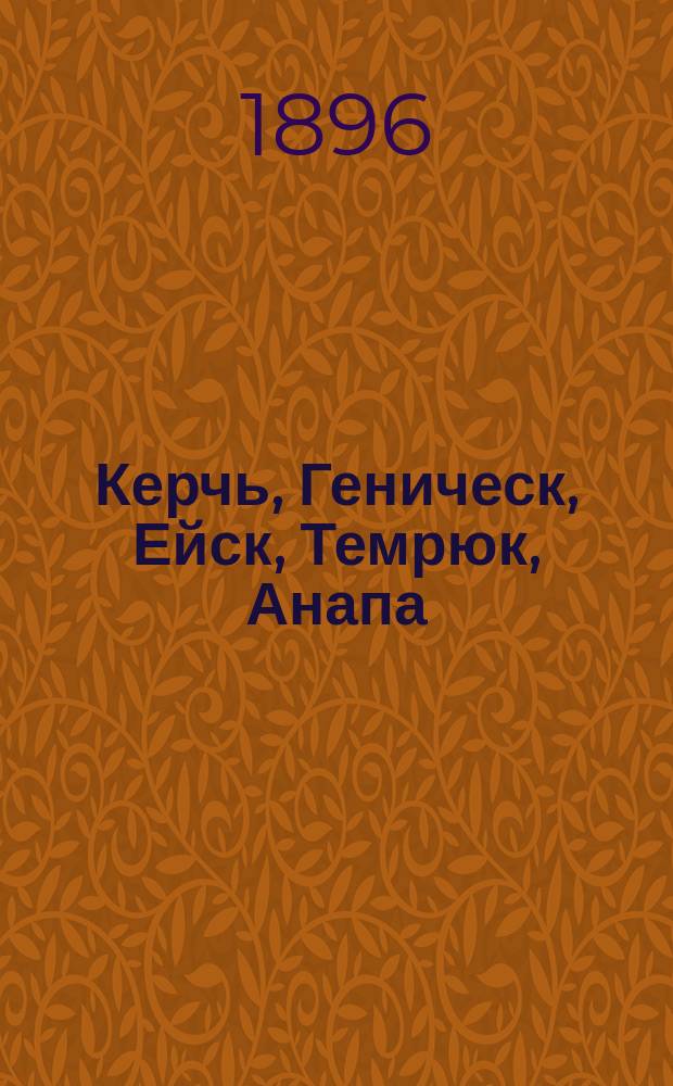 Керчь, Геническ, Ейск, Темрюк, Анапа : Результаты изысканий, произвед. в 1893-1894 гг. : С атласом черт