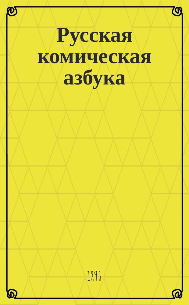 Русская комическая азбука : С рис. из мира животных : Для детей, умеющих читать