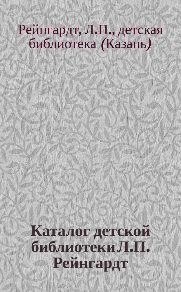 Каталог детской библиотеки Л.П. Рейнгардт
