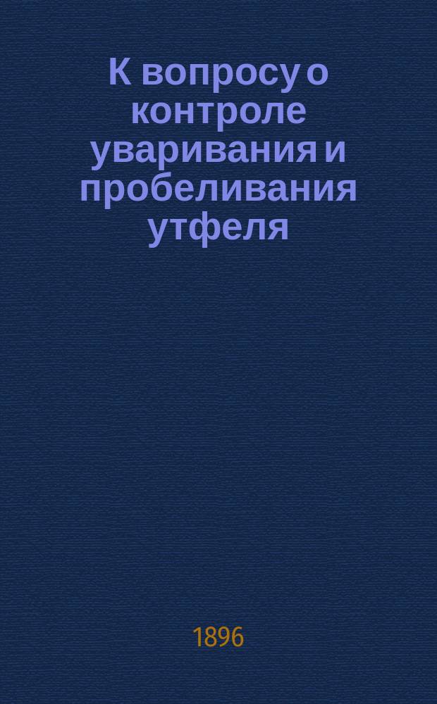 К вопросу о контроле уваривания и пробеливания утфеля