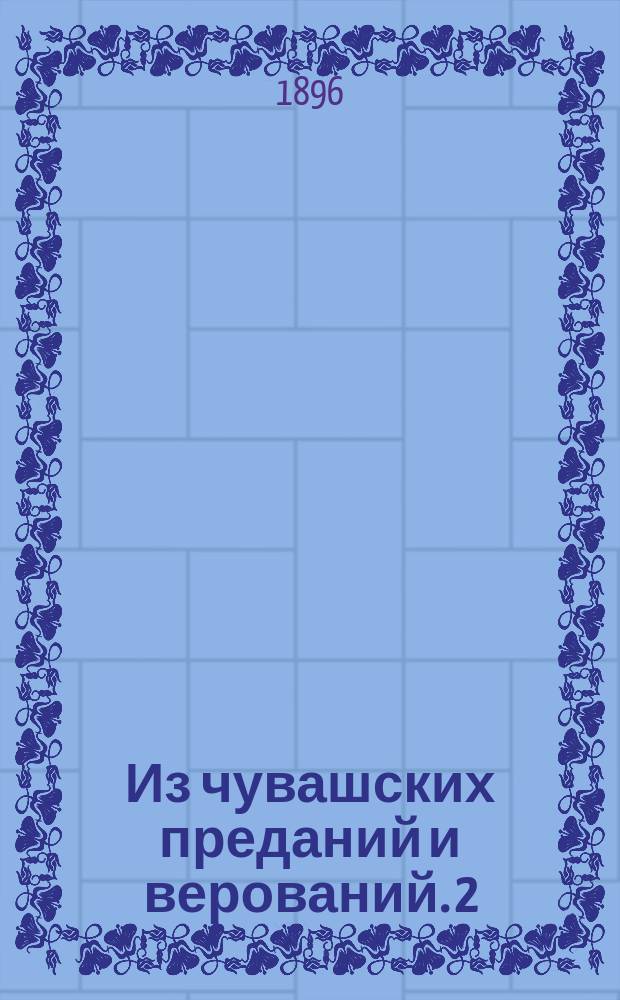 Из чувашских преданий и верований. 2 : [Верования чуваш