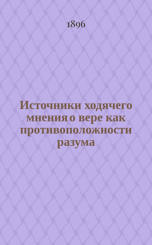 Источники ходячего мнения о вере как противоположности разума
