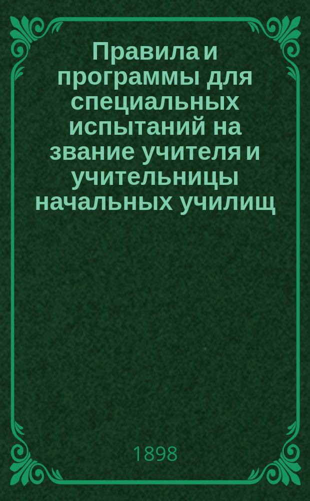Правила и программы для специальных испытаний на звание учителя и учительницы начальных училищ