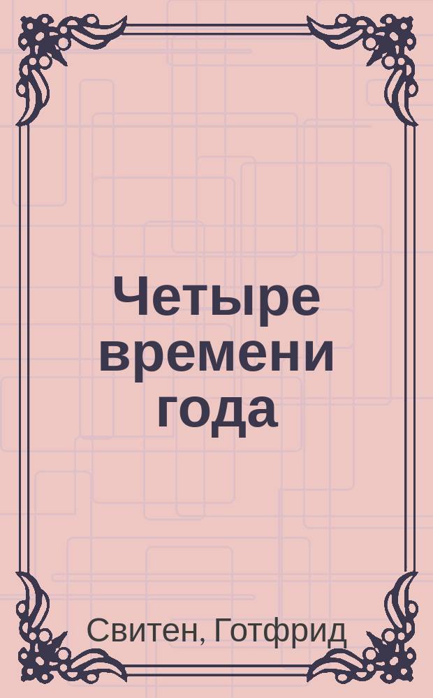 Четыре времени года : Пер. с нем.