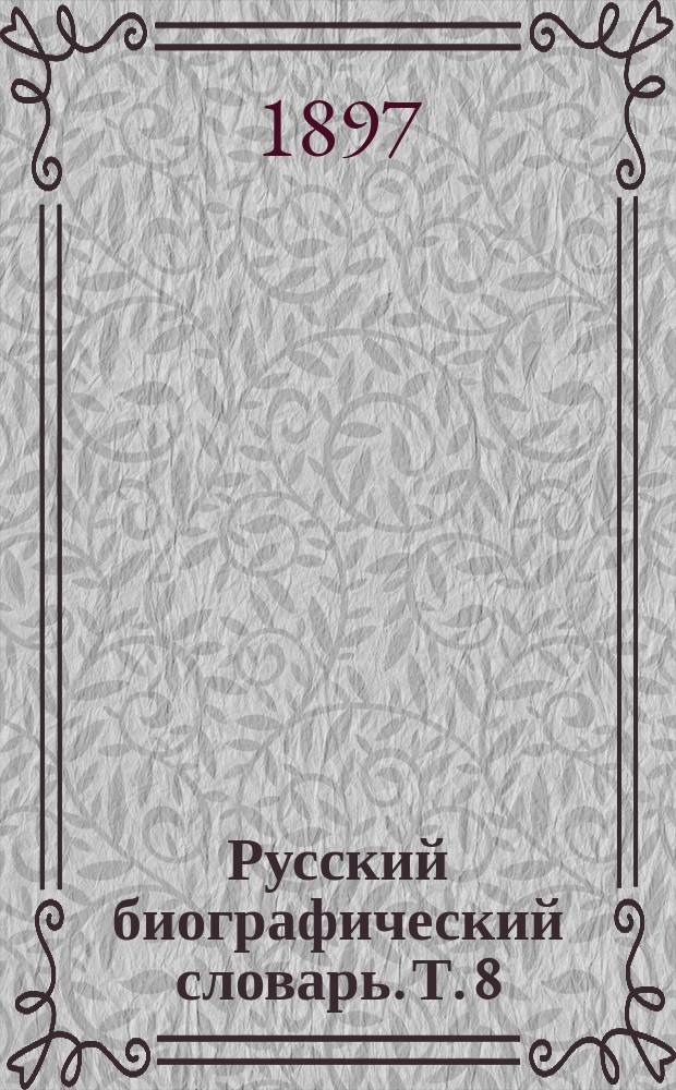 Русский биографический словарь. [Т. 8] : Ибак - Ключарев