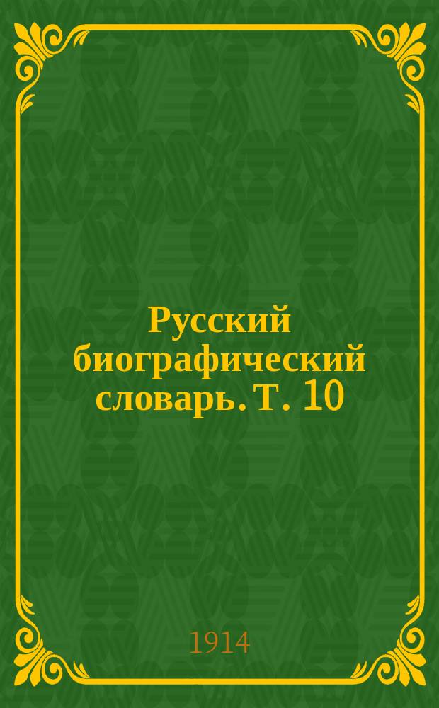 Русский биографический словарь. [Т. 10] : Лабзина - Ляшенко