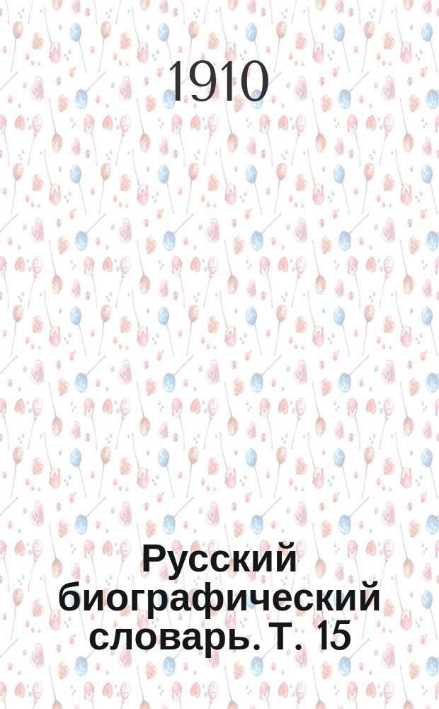 Русский биографический словарь. [Т. 15] : Притвиц - Рейс