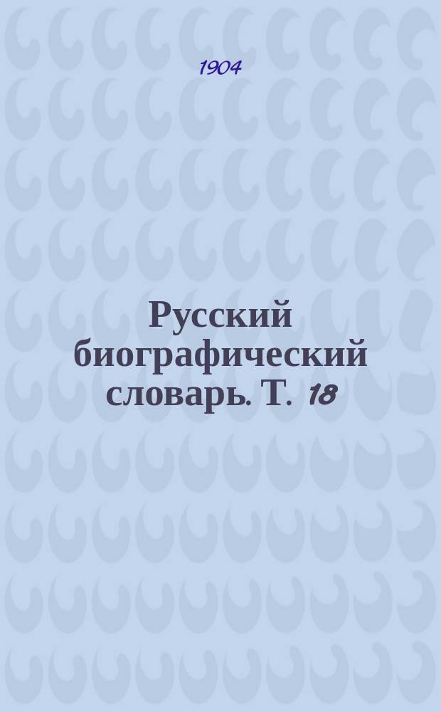 Русский биографический словарь. [Т. 18] : Сабанеев - Смыслов