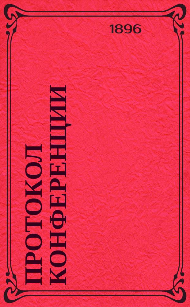 Протокол Конференции : Кельн 12-16/24-28 сент. 1895 г